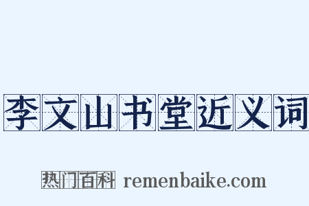 李文山书堂近义词是什么意思的图片